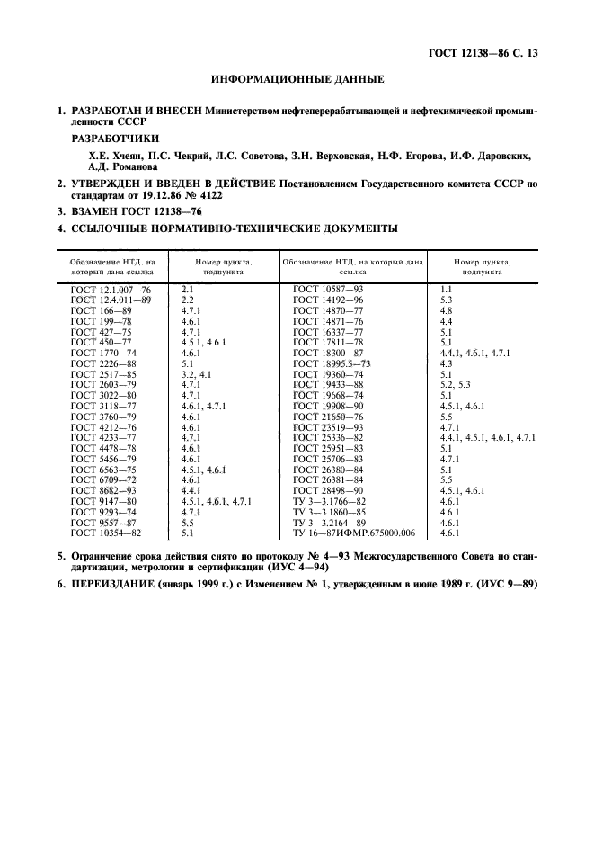 ГОСТ 12138-86