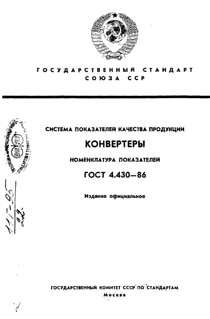 ГОСТ 4.430-86