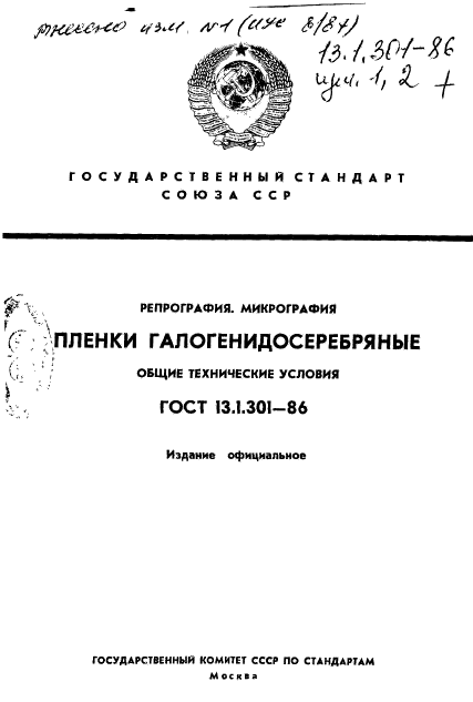 ГОСТ 13.1.301-86