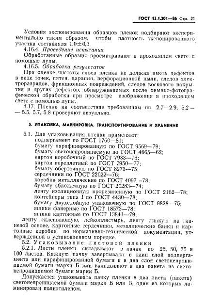 ГОСТ 13.1.301-86