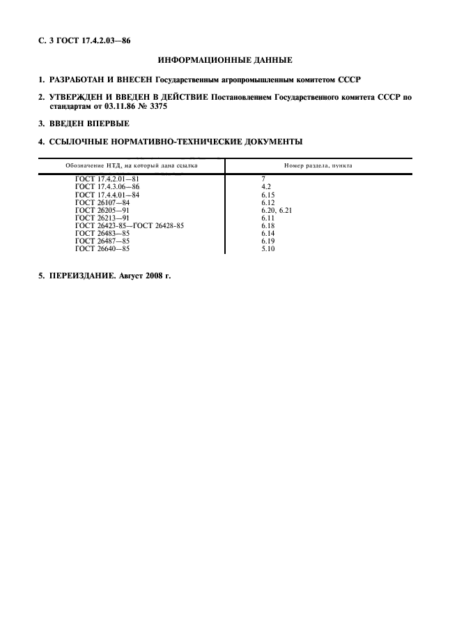 ГОСТ 17.4.2.03-86