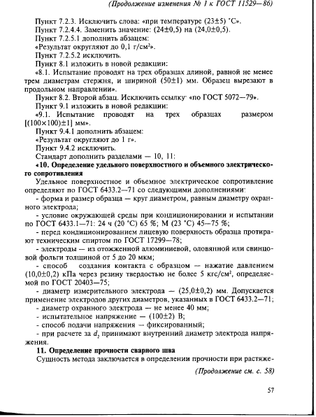 ГОСТ 11529-86