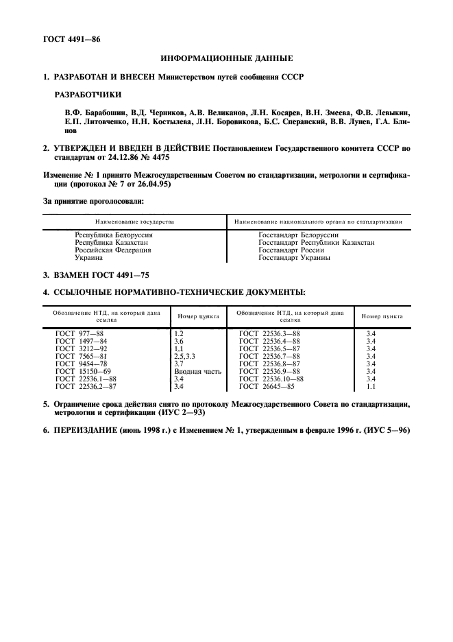 ГОСТ 4491-86