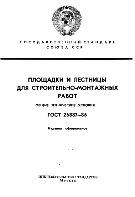 ГОСТ 26887-86