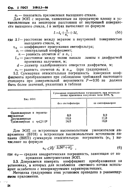 ГОСТ 21815.2-86