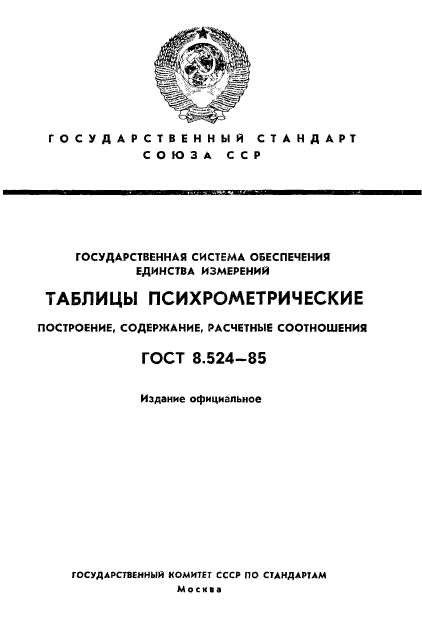 ГОСТ 8.524-85