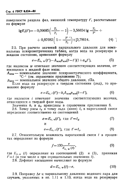 ГОСТ 8.524-85