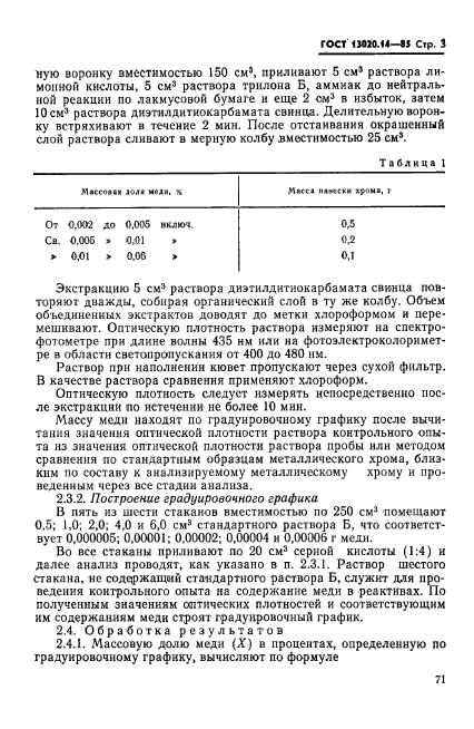 ГОСТ 13020.14-85