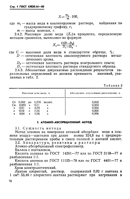 ГОСТ 13020.14-85