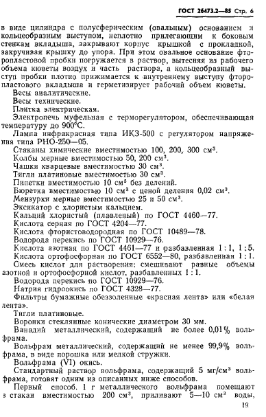 ГОСТ 26473.2-85