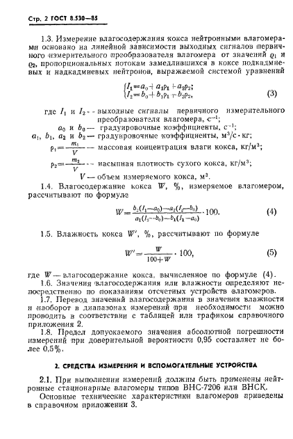 ГОСТ 8.530-85