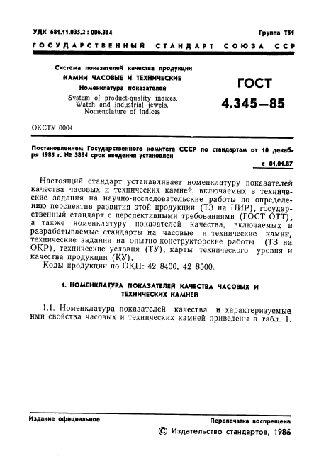 ГОСТ 4.345-85