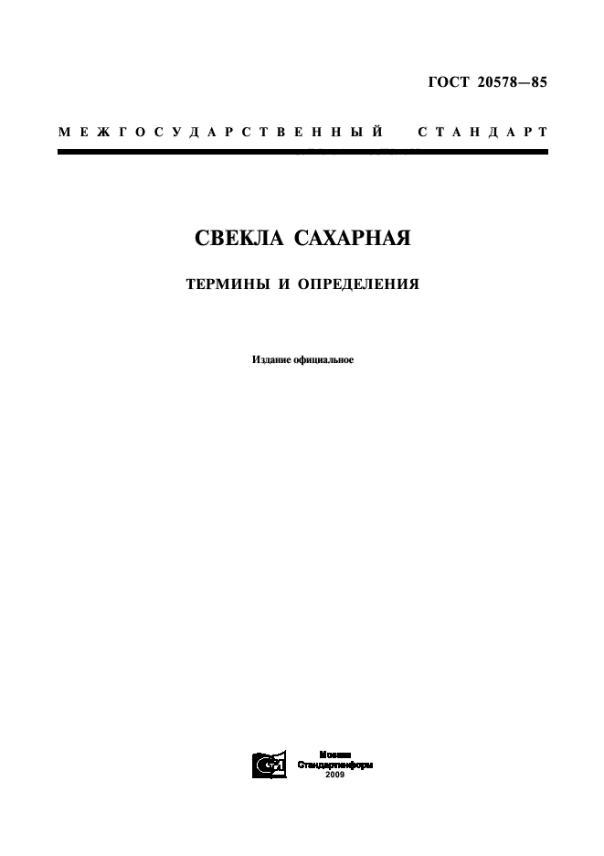 ГОСТ 20578-85