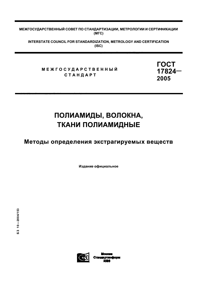 ГОСТ 17824-2005