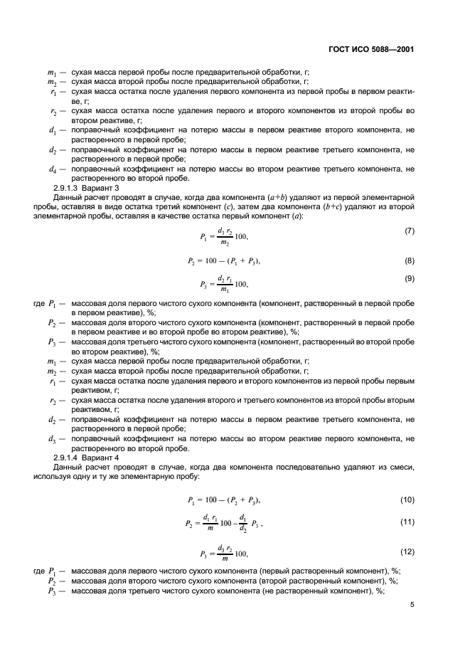 ГОСТ ИСО 5088-2001