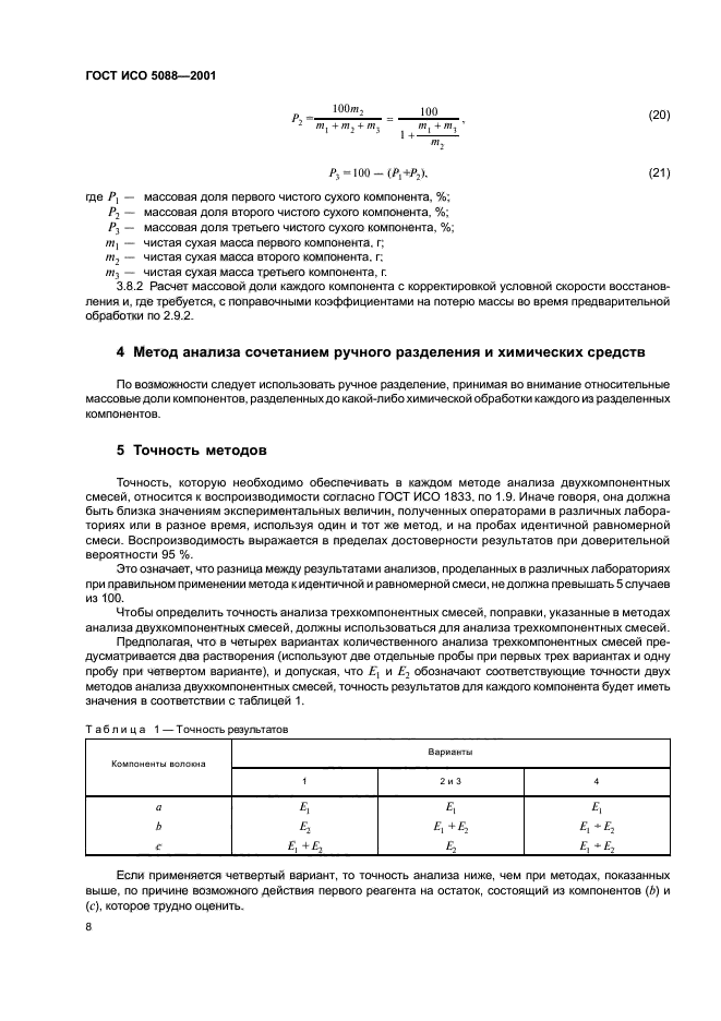 ГОСТ ИСО 5088-2001