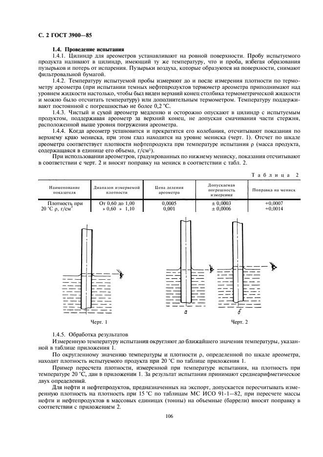 ГОСТ 3900-85