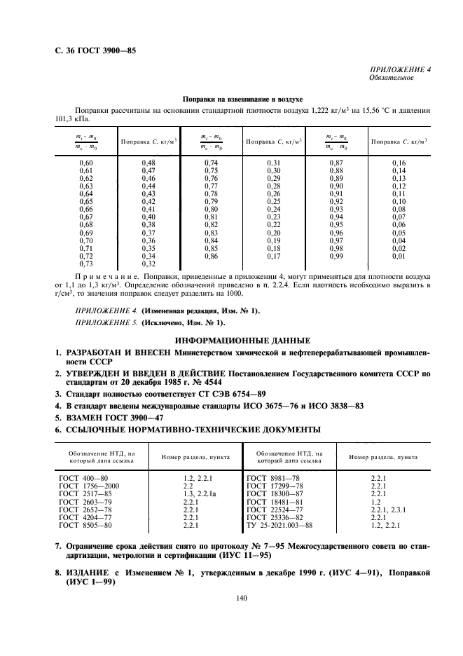 ГОСТ 3900-85