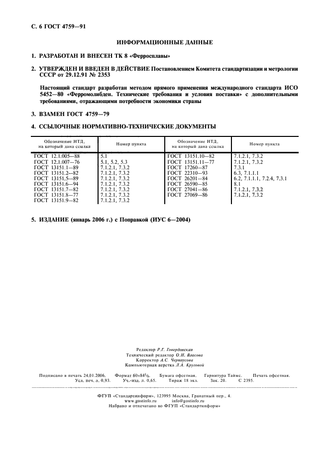 ГОСТ 4759-91