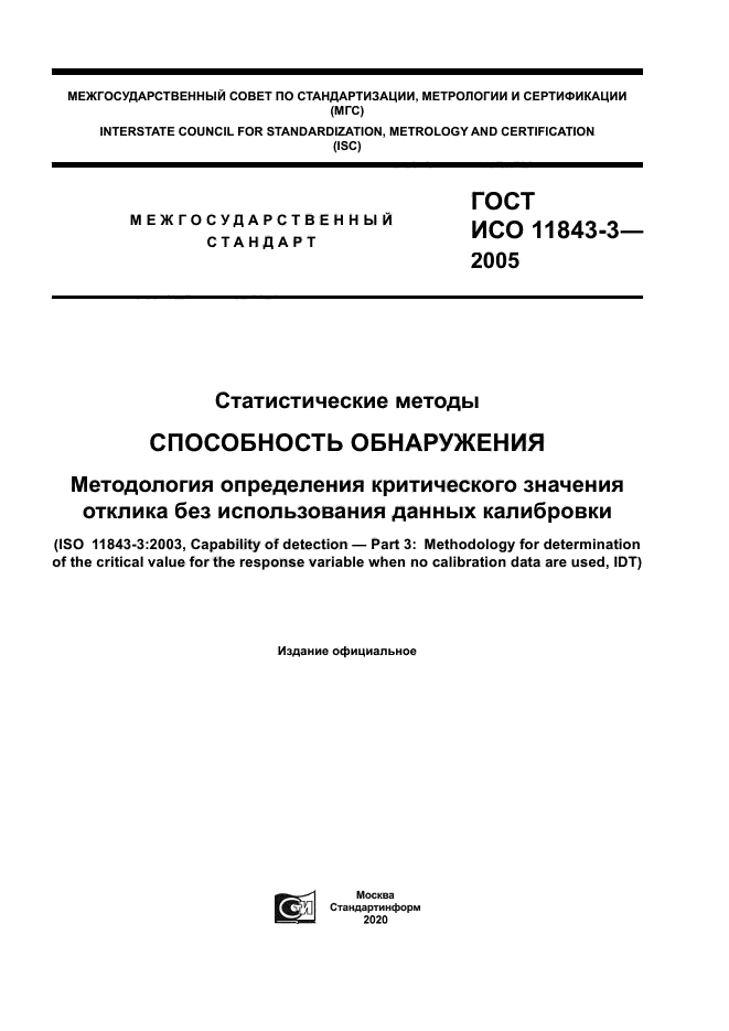 ГОСТ ИСО 11843-3-2005