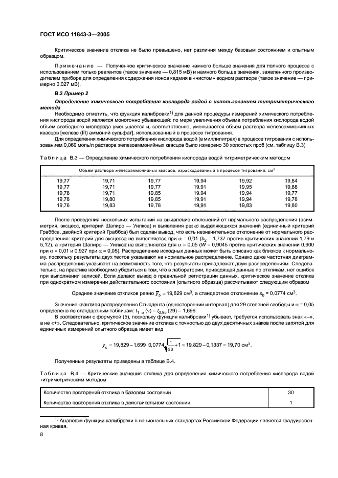 ГОСТ ИСО 11843-3-2005