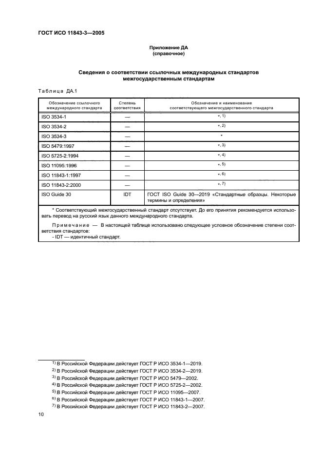 ГОСТ ИСО 11843-3-2005