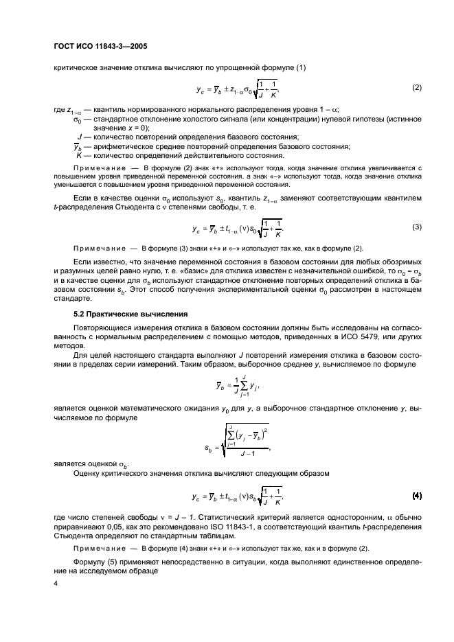 ГОСТ ИСО 11843-3-2005