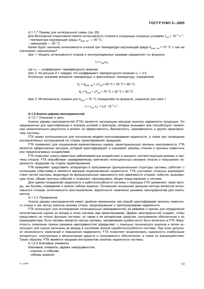 ГОСТ Р 51901.5-2005