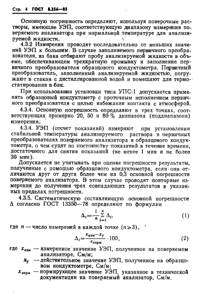 ГОСТ 8.354-85