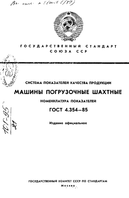 ГОСТ 4.354-85