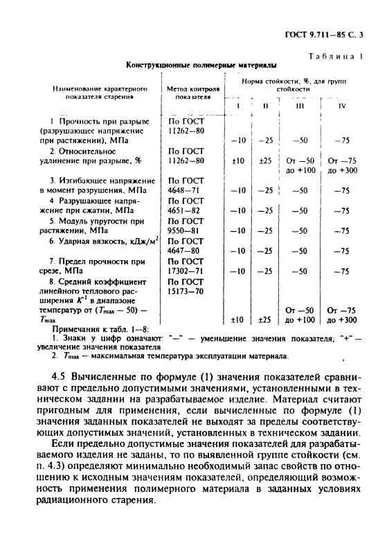 ГОСТ 9.711-85