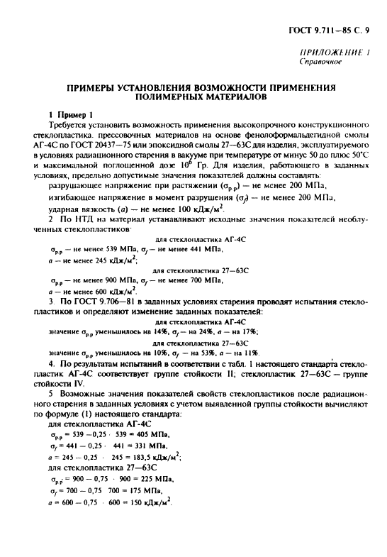 ГОСТ 9.711-85