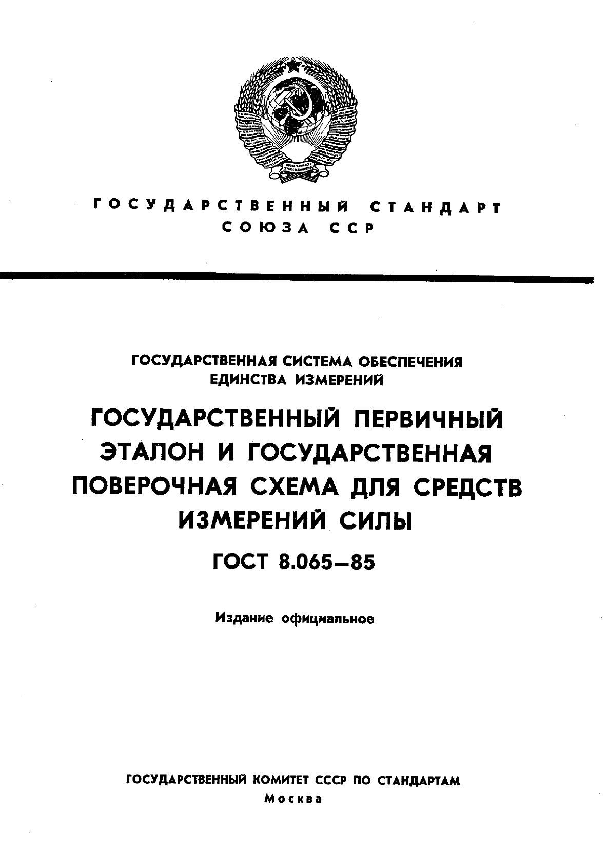 ГОСТ 8.065-85