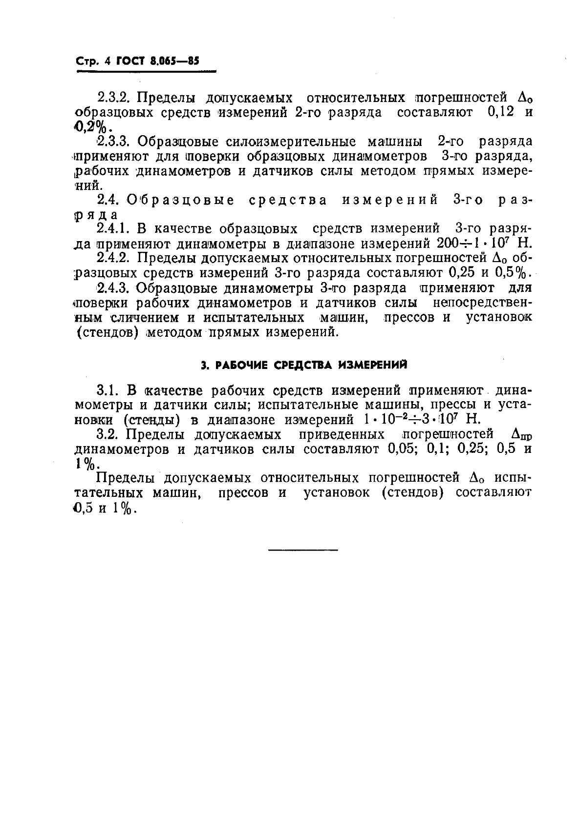 ГОСТ 8.065-85