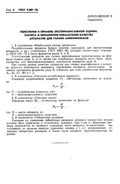 ГОСТ 4.360-85