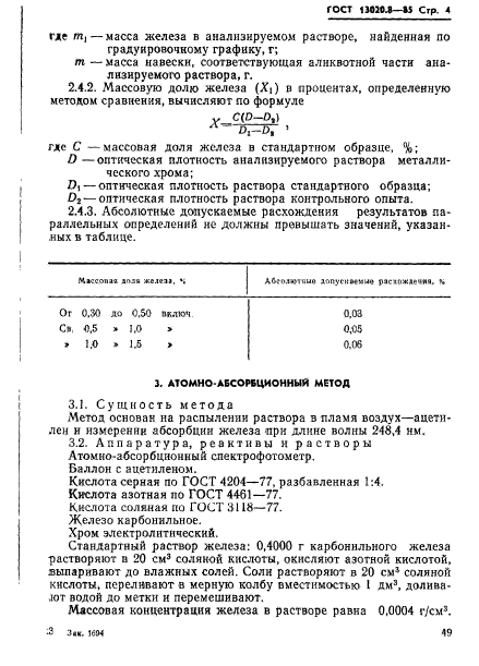 ГОСТ 13020.8-85