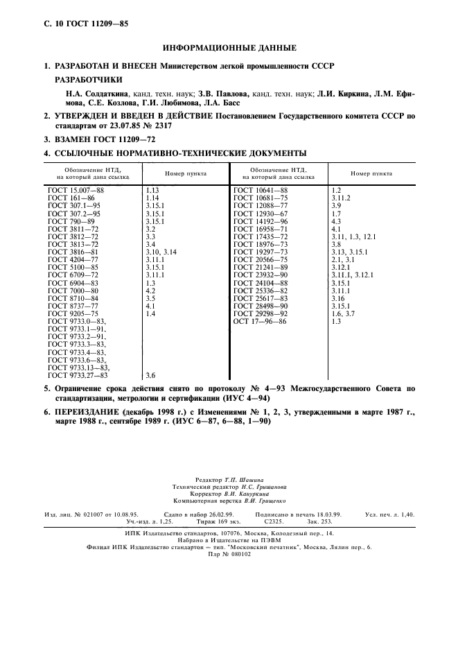 ГОСТ 11209-85