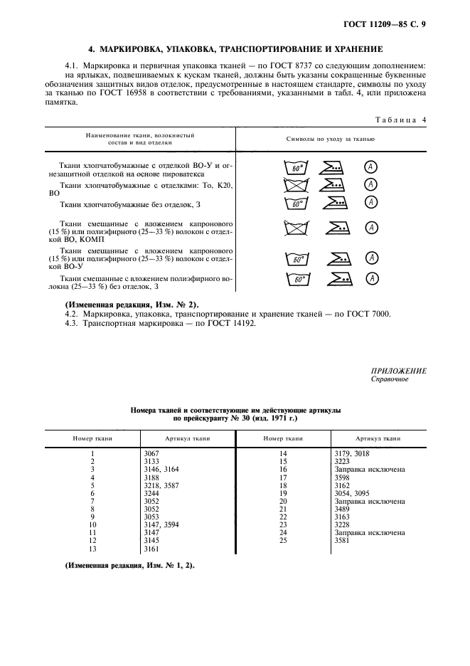 ГОСТ 11209-85