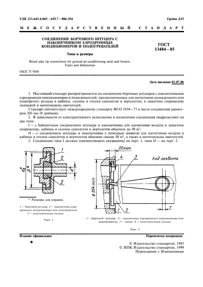 ГОСТ 13484-85