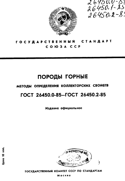 ГОСТ 26450.0-85
