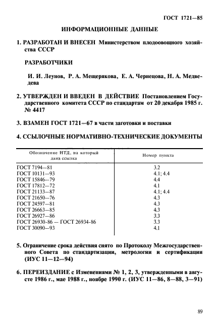 ГОСТ 1721-85