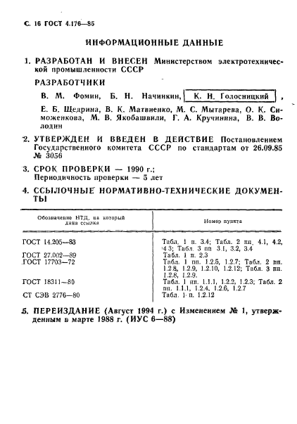 ГОСТ 4.176-85