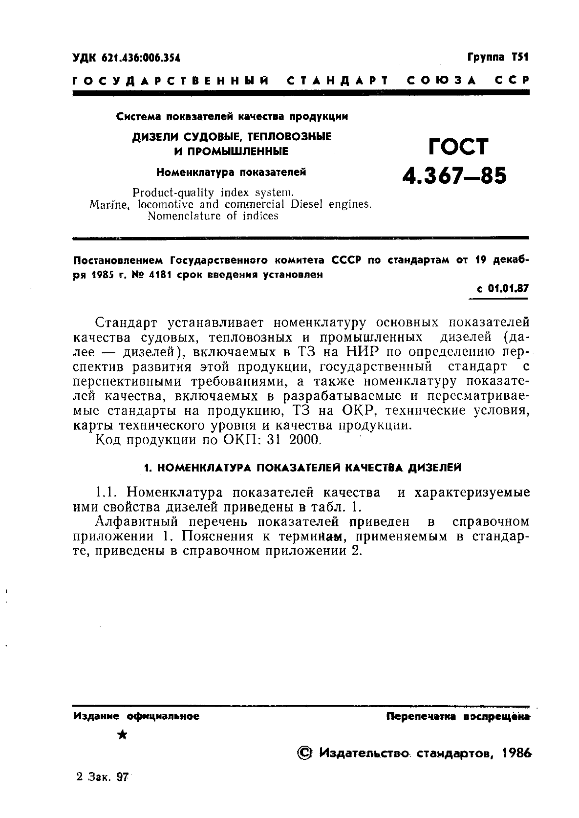 ГОСТ 4.367-85