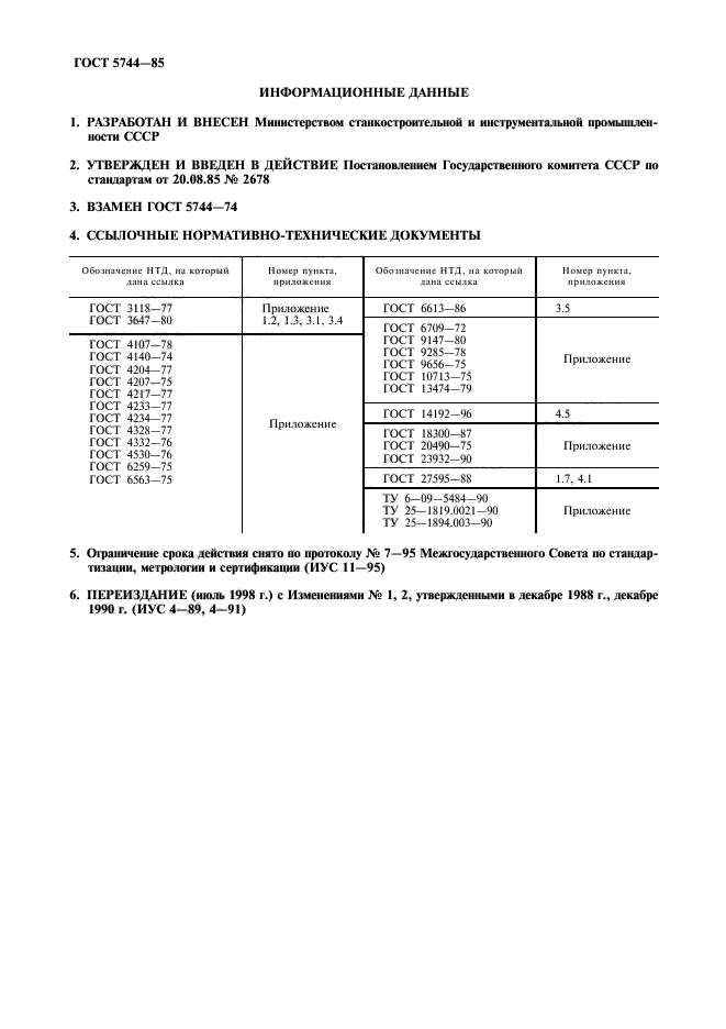 ГОСТ 5744-85