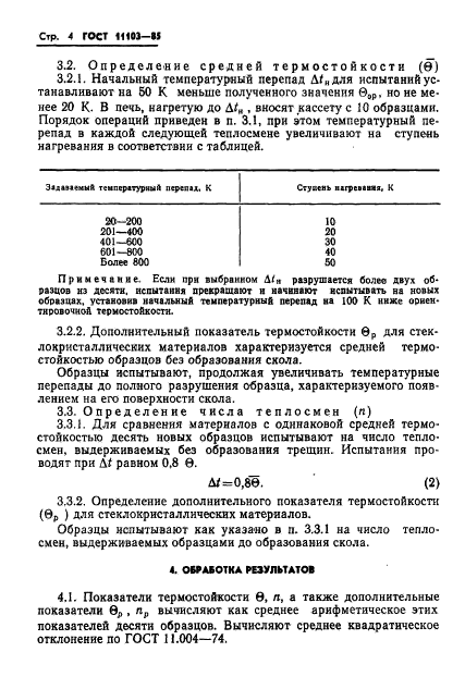 ГОСТ 11103-85