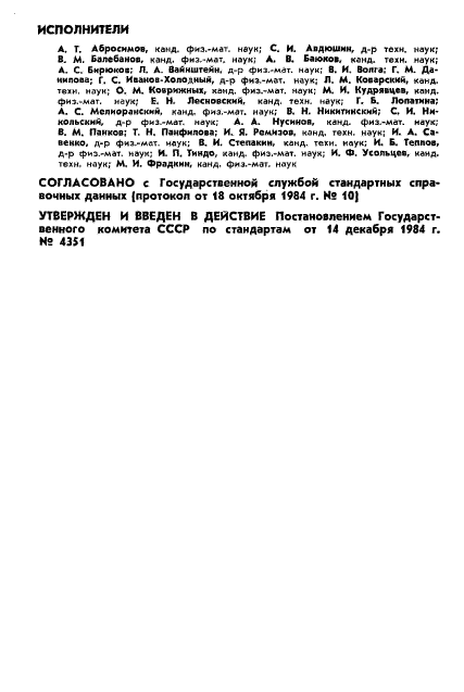 ГОСТ 25645.117-84