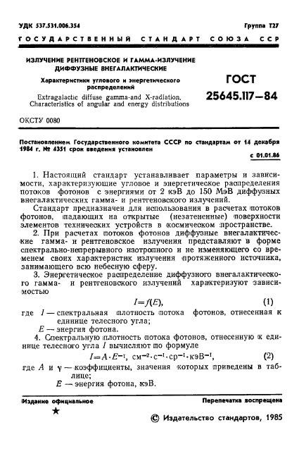ГОСТ 25645.117-84