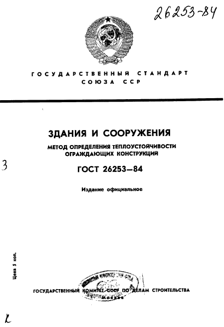 ГОСТ 26253-84