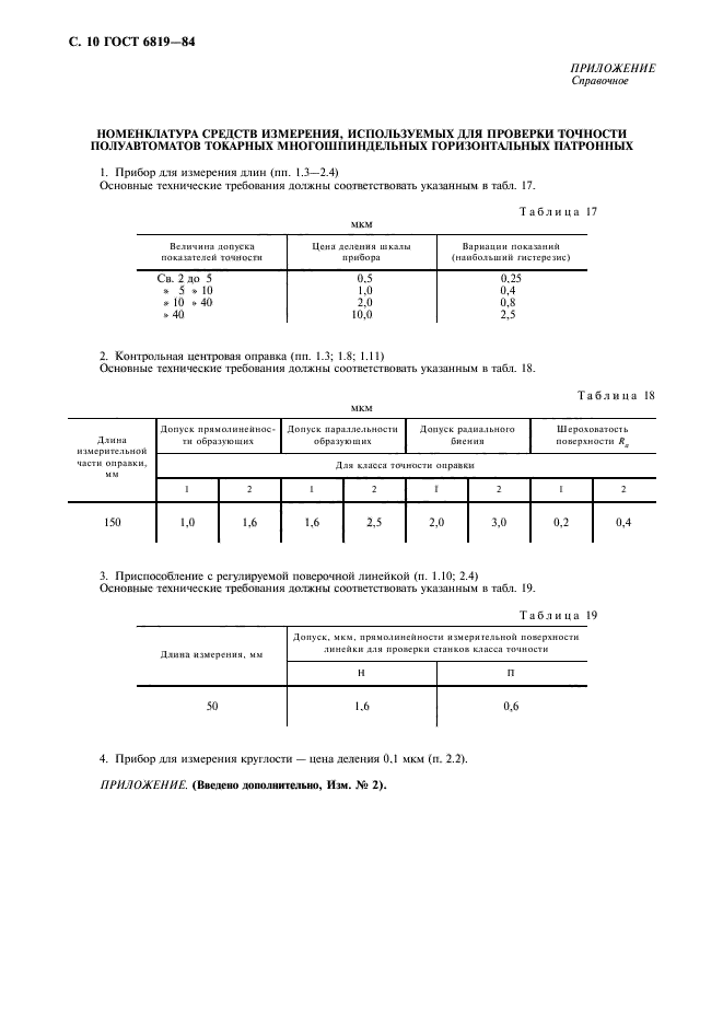 ГОСТ 6819-84