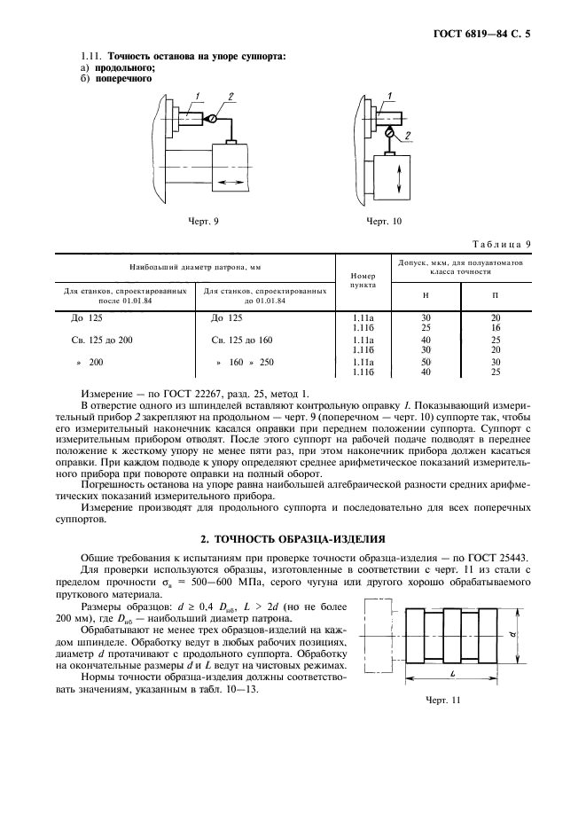 ГОСТ 6819-84